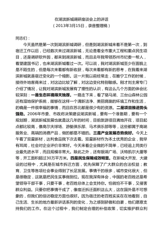 最新讲话系列第8174期王天琦：在湖滨新城调研座谈会上的讲话