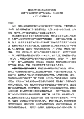 最新讲话系列第8179期王天琦：在第二协作组招商引资工作推进会上的讲话提纲