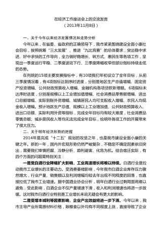 最新讲话系列第8181期王天琦：在经济工作座谈会上的交流发言