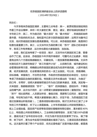 最新讲话系列第8182期王天琦：在苏宿园区调研座谈会上的讲话提纲