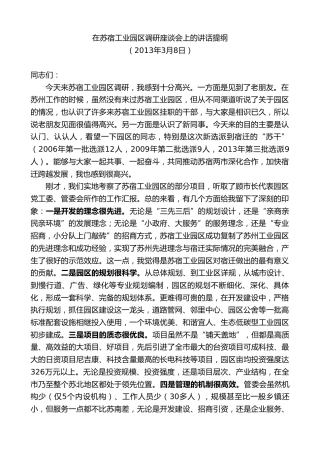 最新讲话系列第8183期王天琦：在苏宿工业园区调研座谈会上的讲话提纲