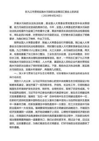 最新讲话系列第8186期刘奇：在九江市贯彻实施水污染防治法情况汇报会上的讲话
