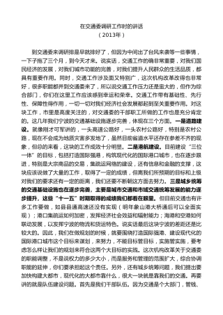 最新讲话系列第8187期刘奇：在交通委调研工作时的讲话