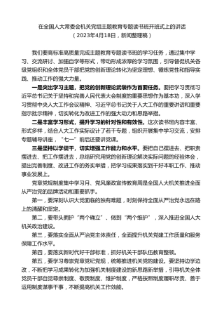 最新讲话系列第8189期刘奇：在全国人大常委会机关党组主题教育专题读书班开班式上的讲话