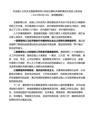 最新讲话系列第8190期刘奇：在全国人大机关主题教育领导小组会议暨机关调研情况交流会上的讲话