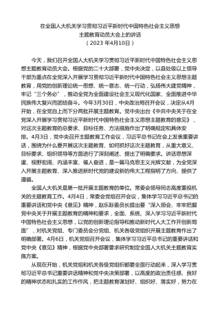 最新讲话系列第8191期刘奇：在全国人大机关学习贯彻习近平新时代中国特色社会主义思想主题教育动员大会上的讲话