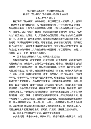 最新讲话系列第8192期刘奇：在全市“五水共治”工作领导小组会议上的讲话