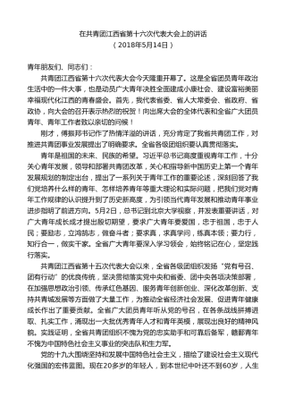 最新讲话系列第8213期刘奇：在共青团江西省第十六次代表大会上的讲话