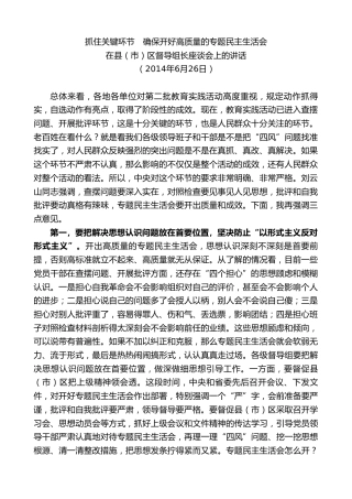 最新讲话系列第8216期刘奇：在县（市）区督导组长座谈会上的讲话（参加指导民主生活会）