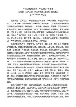 最新讲话系列第8222期刘奇：在市委“三严三实”第二专题学习研讨会上的讲话