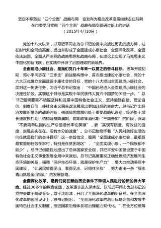 最新讲话系列第8228期刘奇：在市委学习贯彻“四个全面”战略布局专题研讨班上的讲话