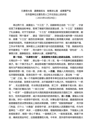 最新讲话系列第8229期刘奇：在市直单位主要负责人工作交流会上的讲话