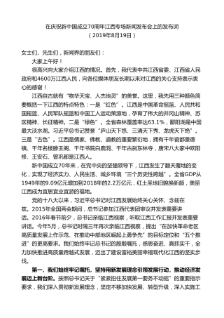 最新讲话系列第8231期刘奇：在庆祝新中国成立70周年江西专场新闻发布会上的发布词