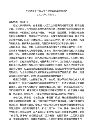 最新讲话系列第8233期刘奇：在江西省十三届人大五次会议闭幕时的讲话