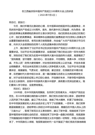 最新讲话系列第8235期刘奇：在江西省庆祝中国共产党成立100周年大会上的讲话