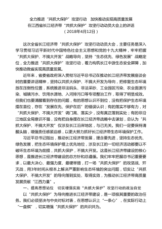 最新讲话系列第8236期刘奇：在江西省长江经济带“共抓大保护”攻坚行动动员大会上的讲话
