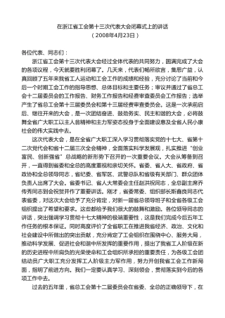 最新讲话系列第8237期刘奇：在浙江省工会第十三次代表大会闭幕式上的讲话