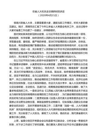 最新讲话系列第8240期刘奇：在省人大机关走访调研时的讲话
