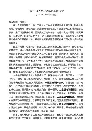 最新讲话系列第8242期刘奇：在省十三届人大二次会议闭幕时的讲话