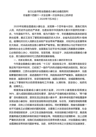 最新讲话系列第8248期刘奇：在省委十四届十一次全会第一次全体会议上的讲话