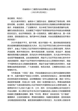 最新讲话系列第8253期刘奇：在省政协十二届四次会议闭幕会上的讲话