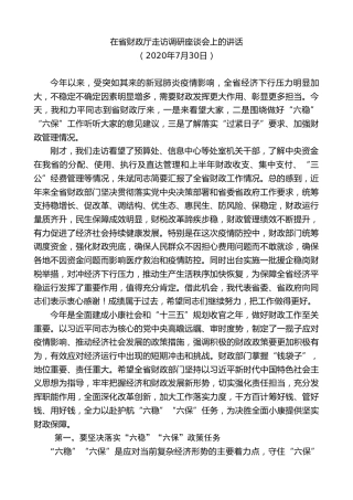 最新讲话系列第8254期刘奇：在省财政厅走访调研座谈会上的讲话