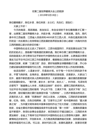 最新讲话系列第8255期刘奇：在第二届世界赣商大会上的致辞