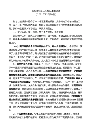 最新讲话系列第8262期夏宝龙：在2011年全省经济工作会议上的讲话