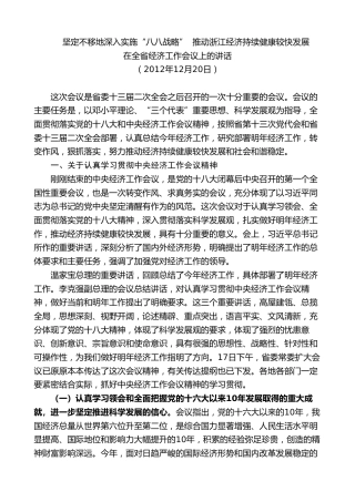 最新讲话系列第8263期夏宝龙：在2012年全省经济工作会议上的讲话