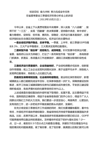 最新讲话系列第8264期夏宝龙：在2013年省委常委会三季度经济形势分析会上的讲话