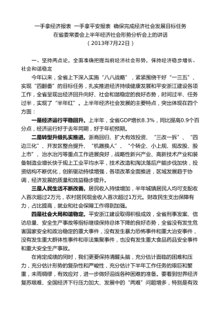 最新讲话系列第8265期夏宝龙：在2013年省委常委会上半年经济社会形势分析会上的讲话