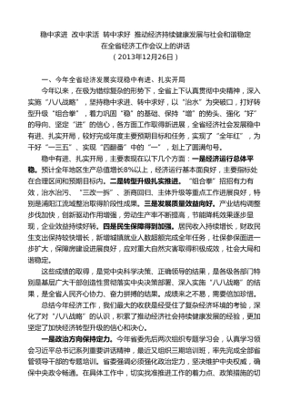 最新讲话系列第8266期夏宝龙：在2013年全省经济工作会议上的讲话