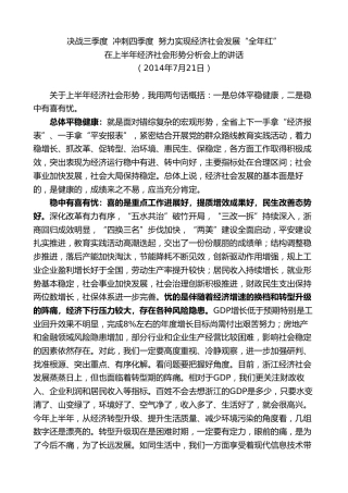 最新讲话系列第8267期夏宝龙：在2014年上半年经济社会形势分析会上的讲话