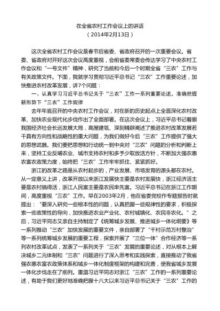 最新讲话系列第8269期夏宝龙：在2014年全省农村工作会议上的讲话