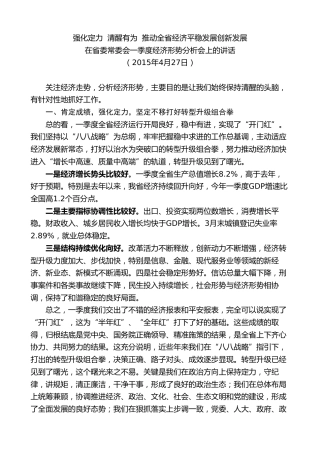 最新讲话系列第8270期夏宝龙：在2015年省委常委会一季度经济形势分析会上的讲话