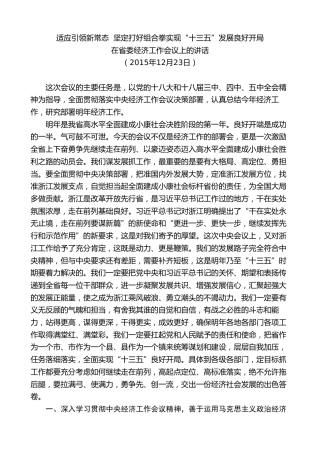 最新讲话系列第8271期夏宝龙：在2015年省委经济工作会议上的讲话