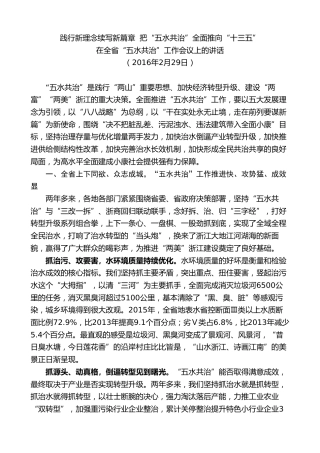 最新讲话系列第8272期夏宝龙：在2016年全省“五水共治”工作会议上的讲话