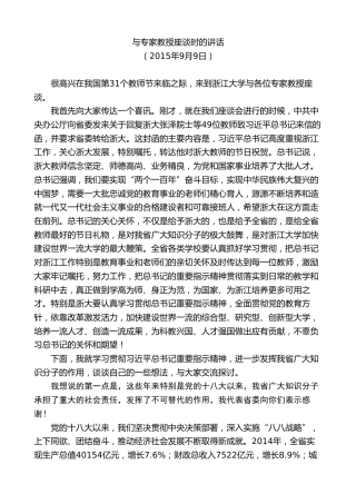 最新讲话系列第8275期夏宝龙：在与教师节专家教授座谈时的讲话