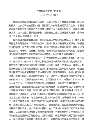 最新讲话系列第8276期夏宝龙：在世界温商大会上的讲话