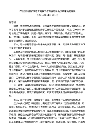最新讲话系列第8277期夏宝龙：在全国加强和改进工商联工作电视电话会议结束后的讲话