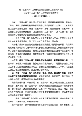 最新讲话系列第8278期夏宝龙：在全省“三改一拆”工作推进会上的讲话