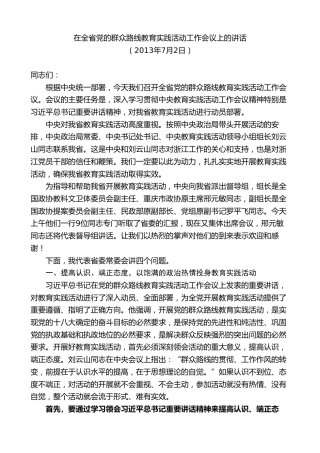 最新讲话系列第8284期夏宝龙：在全省党的群众路线教育实践活动工作会议上的讲话