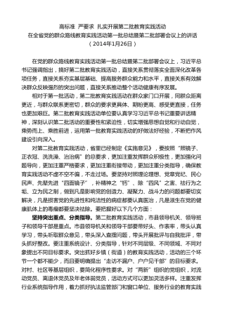 最新讲话系列第8286期夏宝龙：在全省党的群众路线教育实践活动第一批总结暨第二批部署会议上的讲话