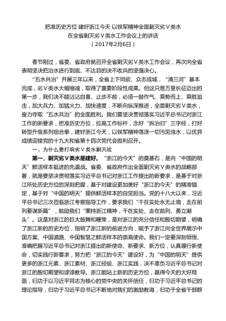 最新讲话系列第8288期夏宝龙：在全省剿灭劣Ⅴ类水工作会议上的讲话