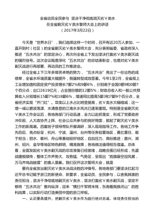 最新讲话系列第8289期夏宝龙：在全省剿灭劣Ⅴ类水誓师大会上的讲话
