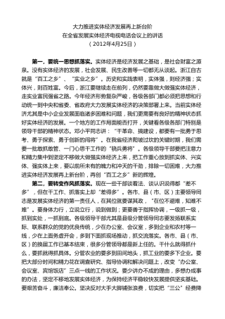 最新讲话系列第8292期夏宝龙：在全省发展实体经济电视电话会议上的讲话