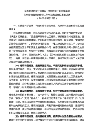最新讲话系列第8293期夏宝龙：在全省和谐社区建设工作电视电话会议上的讲话全面推进和谐社区建设打牢和谐社会坚实基础