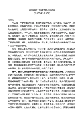 最新讲话系列第8295期夏宝龙：在全省团干部读书会上的讲话