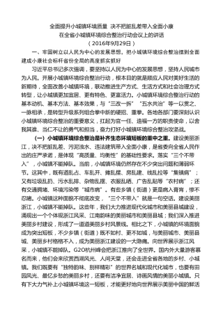 最新讲话系列第8296期夏宝龙：在全省小城镇环境综合整治行动会议上的讲话