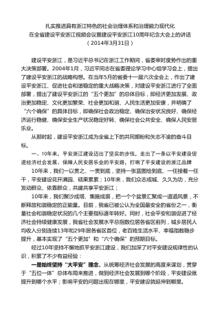 最新讲话系列第8298期夏宝龙：在全省建设平安浙江视频会议暨建设平安浙江10周年纪念大会上的讲话